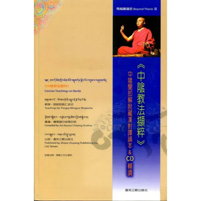 中陰教法擷粹―中陰聞即解脫藏漢對譯誦本&CD輔讀Concise Teachings on Bardo | 拾書所