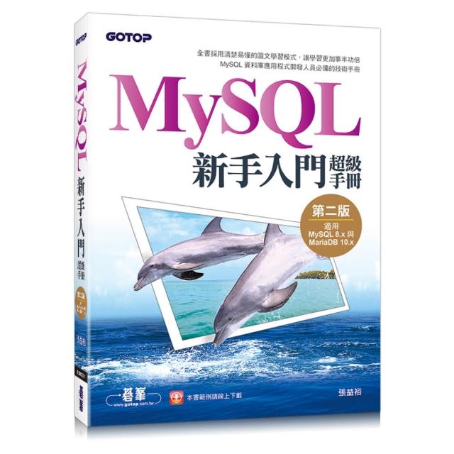 MySQL新手入門超級手冊-第二版（適用MySQL 8.x與MariaDB 10.x） | 拾書所