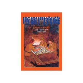 世界少年文學：所羅門寶藏
