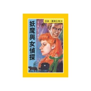亞森‧羅蘋20：妖魔與女偵探