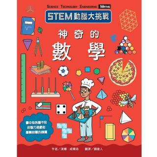 STEM動腦大挑戰：神奇的數學
