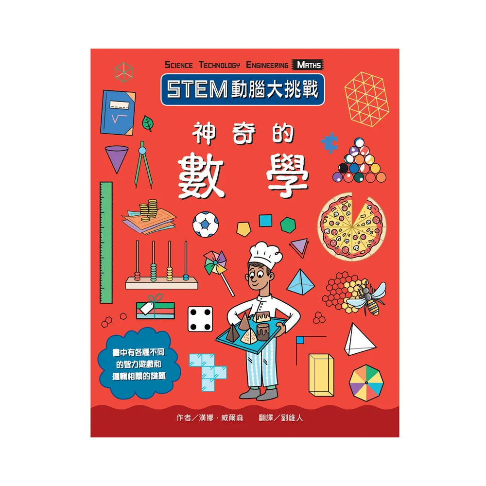 STEM動腦大挑戰：神奇的數學