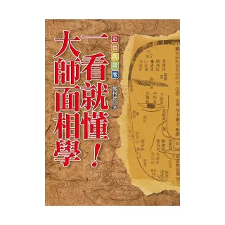 一看就懂！大師面相學【彩色典藏版】