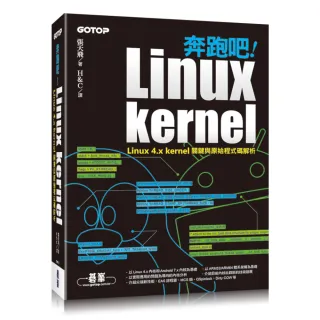 奔跑吧！Linux kernel｜Linux 4.x kernel關鍵與原始程式碼解析