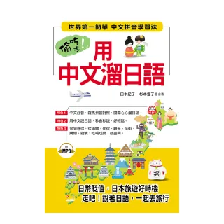 偷吃步！用中文溜日語-世界第一簡單 中文拼音學習法（附MP3）
