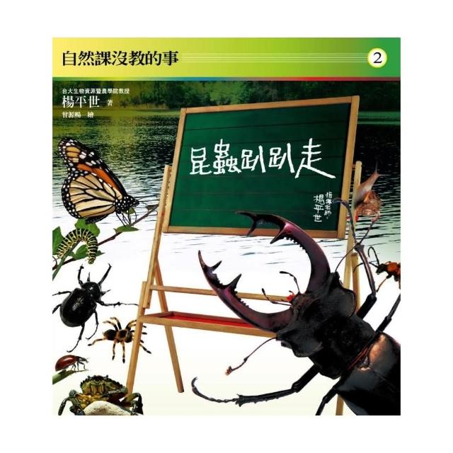 自然課沒教的事2：昆蟲趴趴走 | 拾書所