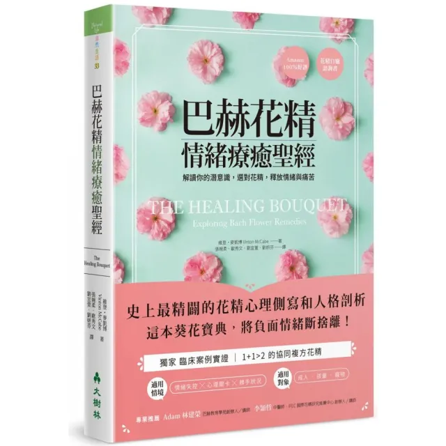 巴赫花精情緒療癒聖經：解讀你的潛意識，選對花精，釋放情緒與痛苦 | 拾書所