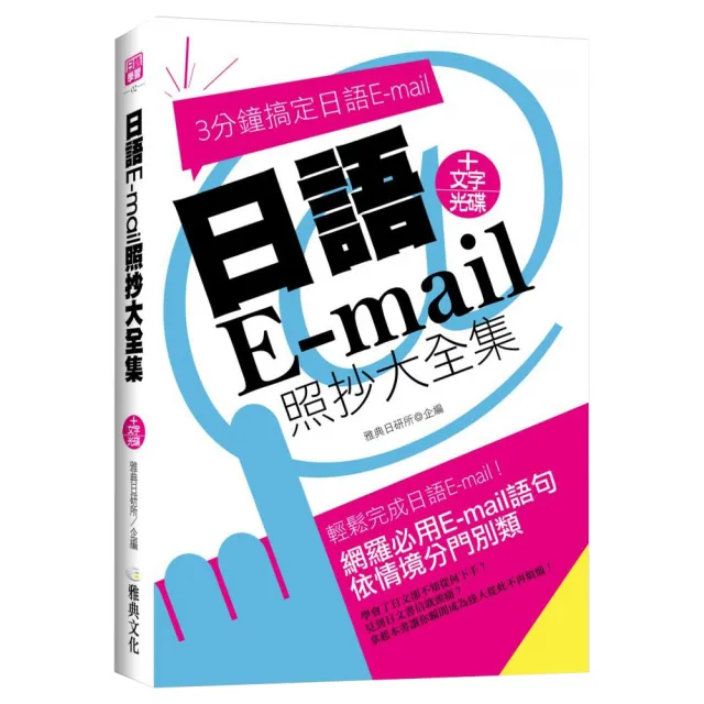 日語E－mail照抄大全集 （附文字）