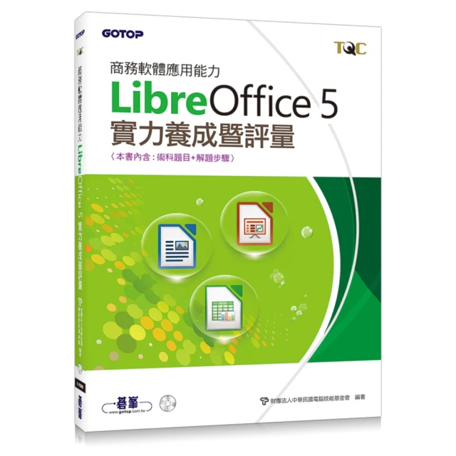 商務軟體應用能力LibreOffice 5實力養成暨評量