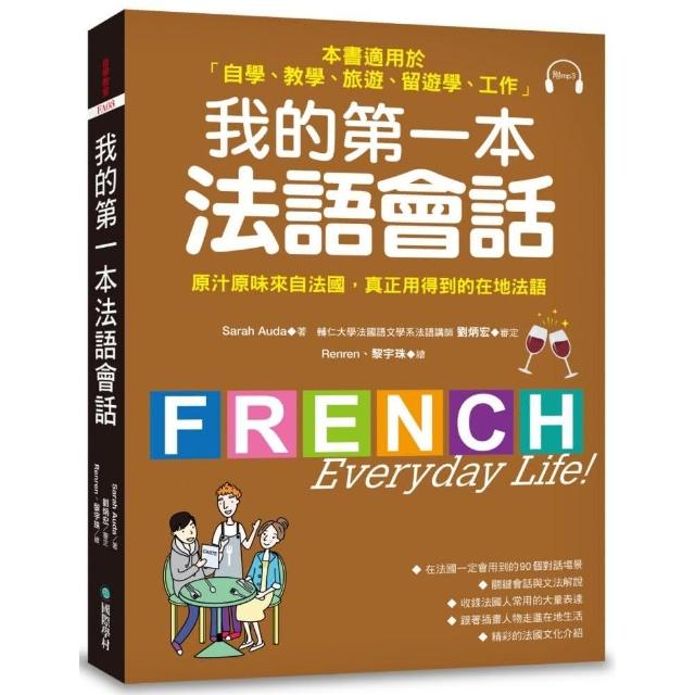 我的第一本法語會話：本書適用於「自學、教學、旅遊、留遊學、工作」（隨書附標準法語會話MP3） | 拾書所