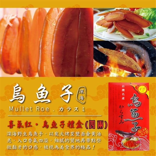 【深海】4兩生食烏魚子喜氣紅年節禮盒(特選野生捕撈烏魚子)