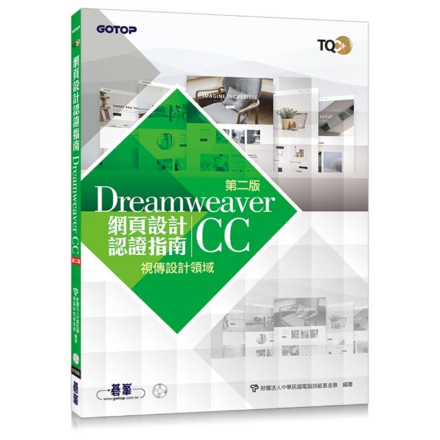 TQC+ 網頁設計認證指南 Dreamweaver CC（第二版）