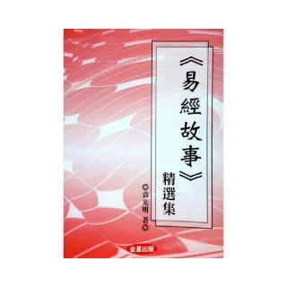 《易經故事》精選集