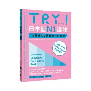 TRY！日本語N1達陣：從日檢文法展開全方位學習（MP3免費下載）