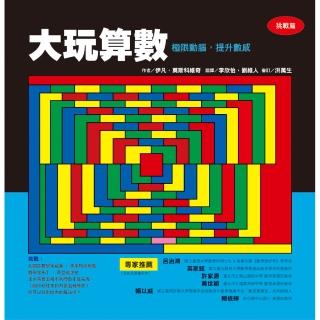 大玩算數-極限動腦，提升數感（挑戰篇）