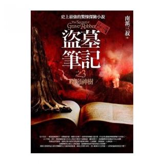 盜墓筆記之3：秦嶺神樹（全新書衣典藏版）