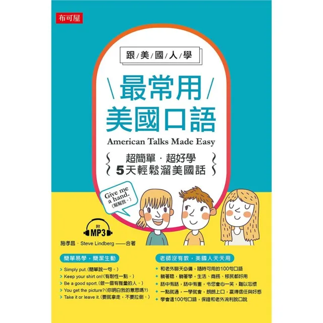 跟美國人學，最常用美國口語―超簡單．超好學！（附MP3） | 拾書所