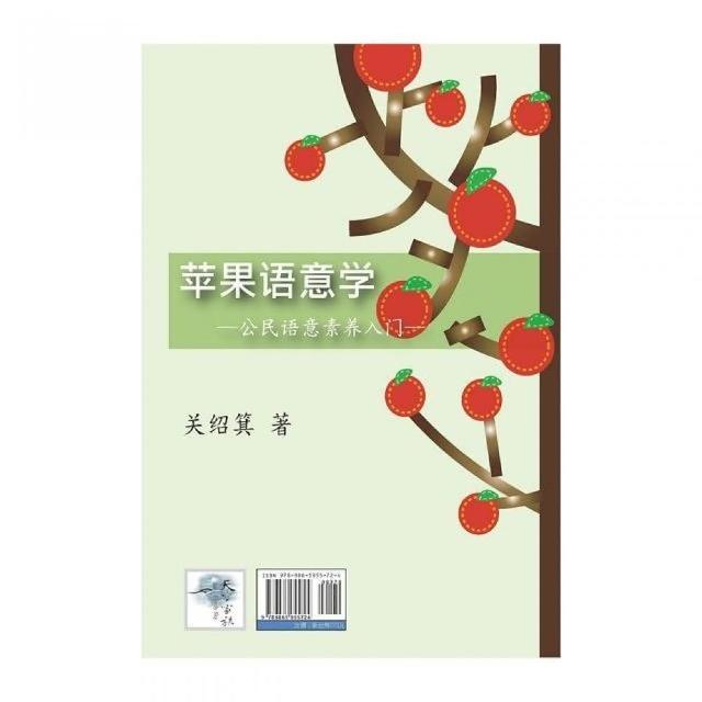 蘋果語意學：公民語意素養入門 | 拾書所