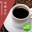 【精品級金杯咖啡豆】典藏金杯_接單烘焙咖啡豆(整箱出貨450gX24包)