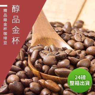 【精品級金盃咖啡豆】醇品金盃 接單烘焙咖啡豆(整箱出貨450gX24包)