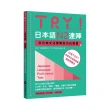 TRY！日本語N2達陣：從日檢文法展開全方位學習（「聽見眾文」APP免費聆聽）