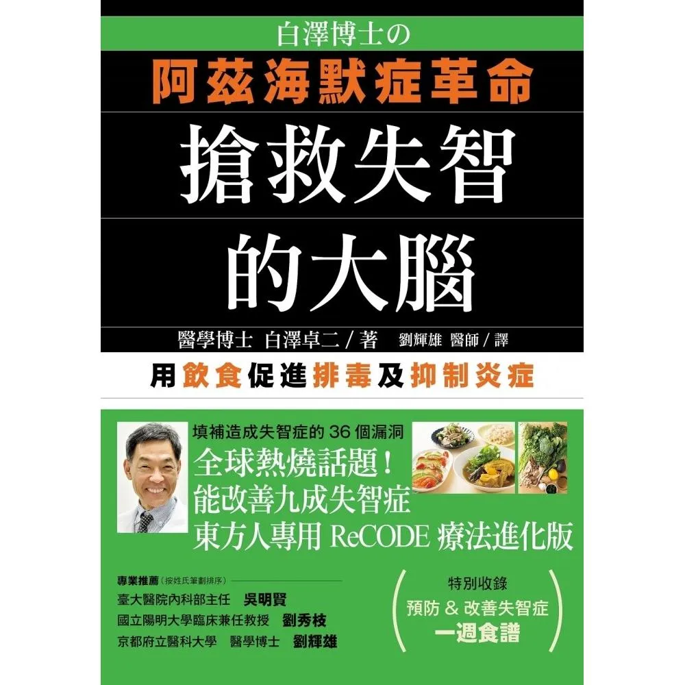 白澤博士的阿茲海默症革命：搶救失智的大腦