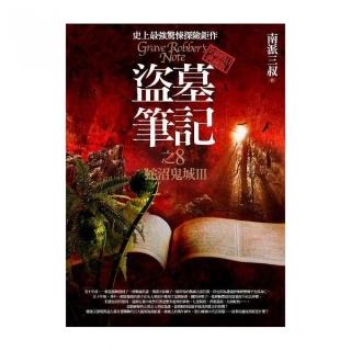 盜墓筆記之8：蛇沼鬼城III（全新書衣典藏版）