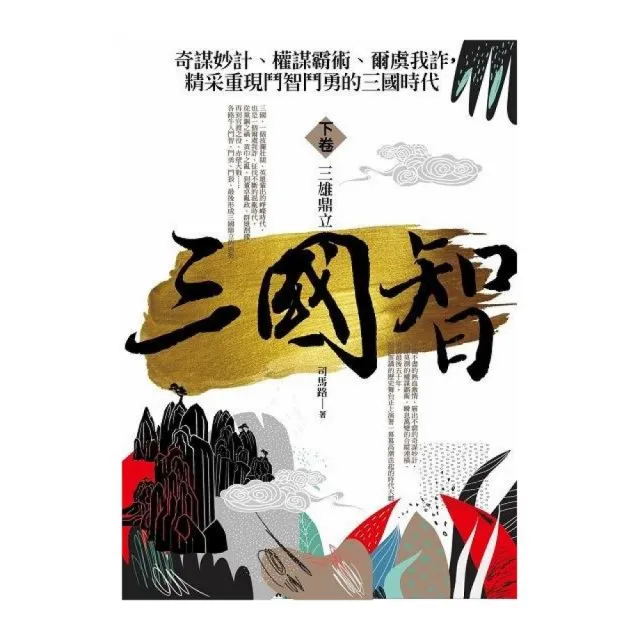 三國智（下）三雄鼎立 | 拾書所