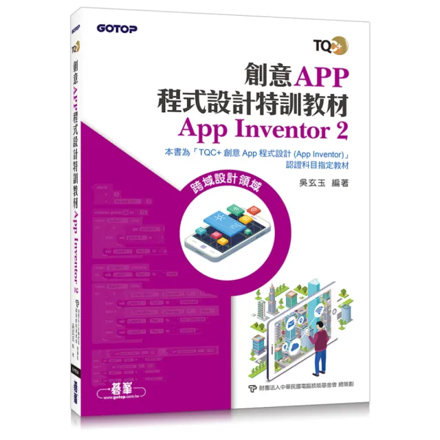 創意App程式設計特訓教材 App Inventor 2