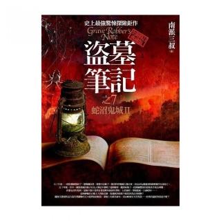 盜墓筆記之7：蛇沼鬼城II（全新書衣典藏版）