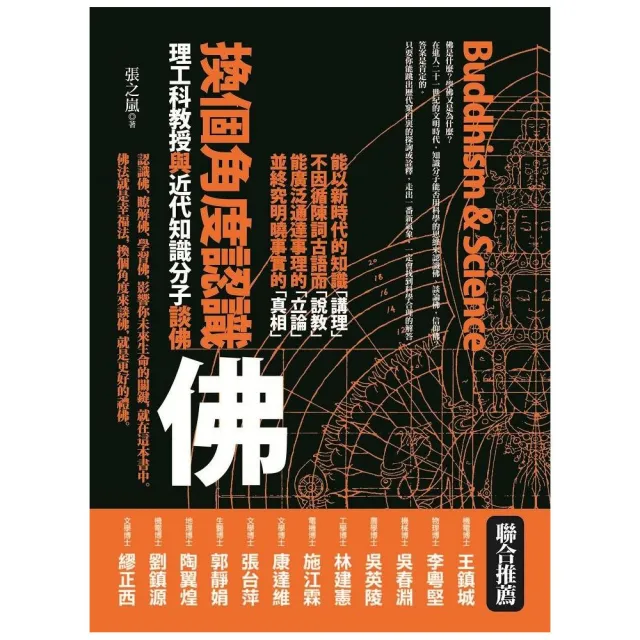 換個角度認識佛―理工科教授與近代知識分子談佛 | 拾書所