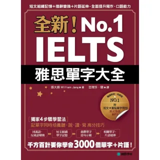 全新！IELTS雅思單字大全：短文組織記憶＋措辭變換＋片語延伸，全面提升寫作、口語能力（附英式發音MP3）