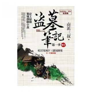 盜墓筆記第一季（卷五）：7週年紀念版