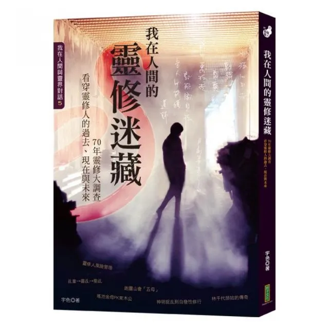 我在人間的靈修迷藏：70年靈修大調查，看穿靈修人的過去、現在與未來 | 拾書所