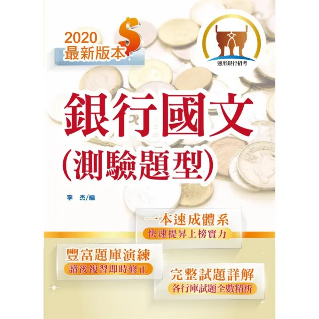 2020年銀行招考「天生銀家」【銀行國文（測驗題型）】（全新速成體系，短期衝刺上榜）（10版） | 拾書所