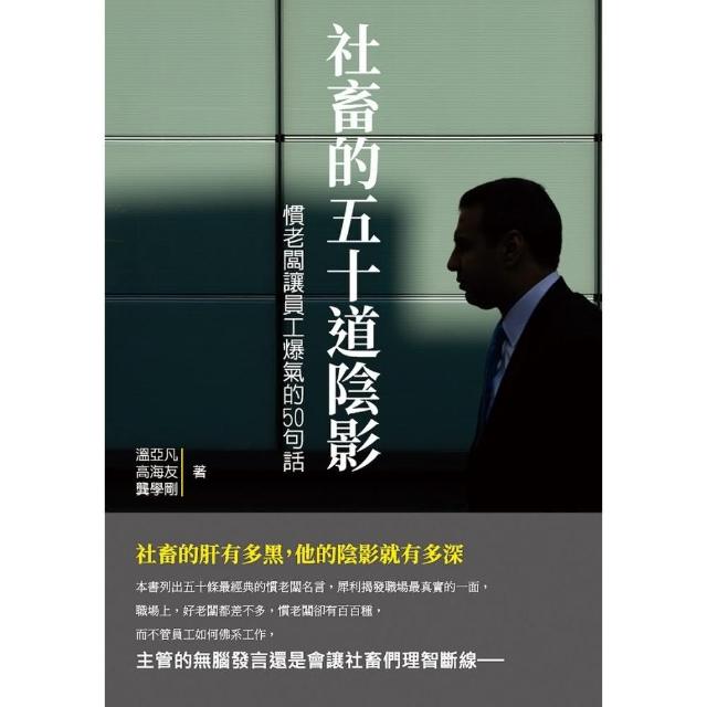 社畜的五十道陰影：慣老闆讓員工爆氣的50句話 | 拾書所