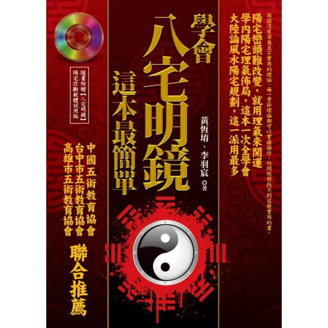 學會八宅明鏡，這本最簡單（附光碟） | 拾書所