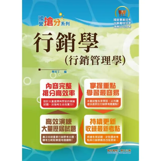 國營事業「搶分系列」【行銷學（行銷管理學）】（好評熱銷持續改版•高分考點獨家破解•出題方向完美掌握） | 拾書所