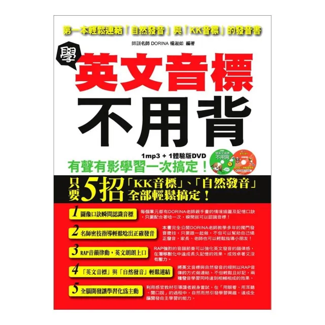 學英文音標不用背：第一本輕鬆連結自然發音與KK音標的發音書（附MP3＋體驗版DVD） | 拾書所