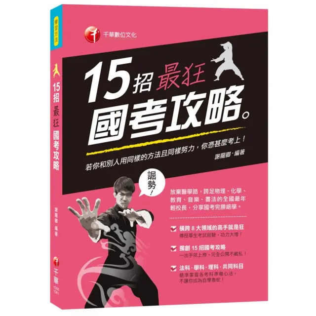 15招最狂國考攻略 | 拾書所