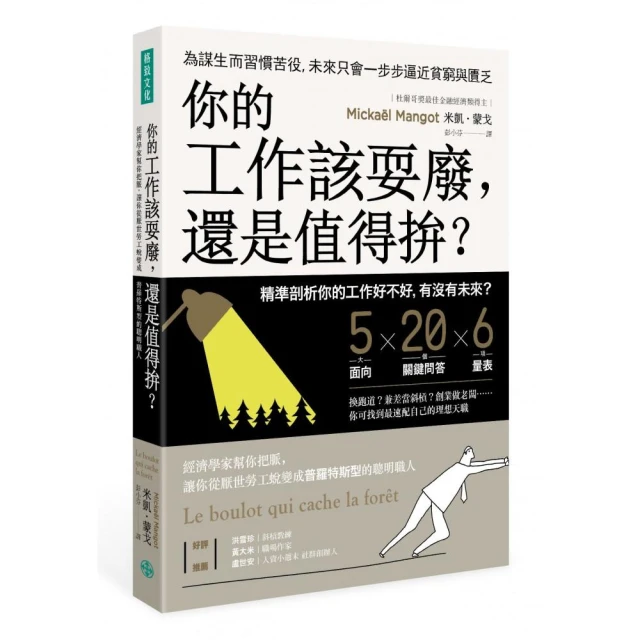 你的工作該耍廢 還是值得拚?：經濟學家幫你把脈 讓你從厭世勞工 蛻變成普羅特斯型的聰明職人