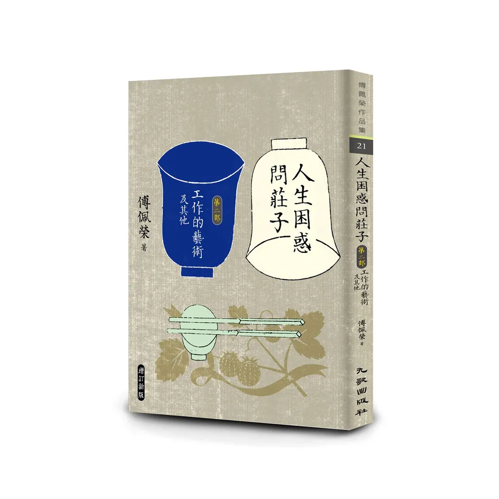 人生困惑問莊子〔第二部〕：工作的藝術及其他（增訂新版）