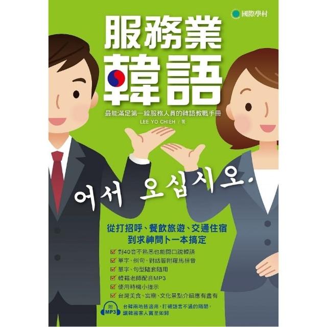 服務業韓語：最能滿足第一線服務人員的韓語教戰手冊（附MP3） | 拾書所