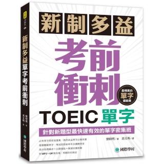 新制多益TOEIC單字考前衝刺：針對新題型最快速有效的單字密集班！（附MP3+QR碼線上音檔）
