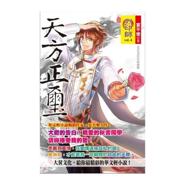 烈印師（4）天方正璽