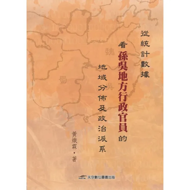 從統計數據看孫吳地方行政官員的地域分佈及政治派系 | 拾書所