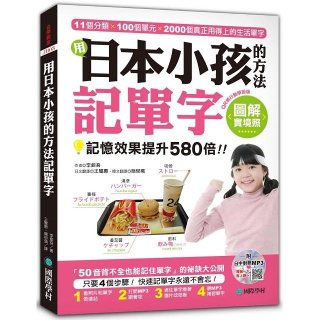 用日本小孩的方法記單字【QR碼行動學習版】：全圖解，記憶效果提升580倍！（附日中對照MP3） | 拾書所