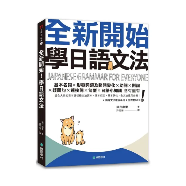 全新開始！學日語文法：適合大家的日本語初級文法課本，基本假名、基本詞性、全文法應用全備！ | 拾書所