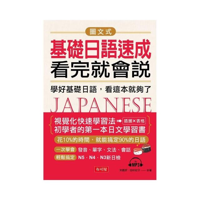 圖文式基礎日語速成，看完就會說─學好基礎日語，看這本就夠了（附MP3）