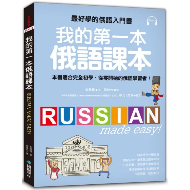 我的第一本俄語課本：最好學的俄語入門書，適合初學、從零開始的俄語學習者（附MP3） | 拾書所